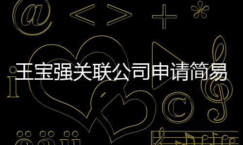 销 联公注销王宝为决易注原因议解司申散强关请简